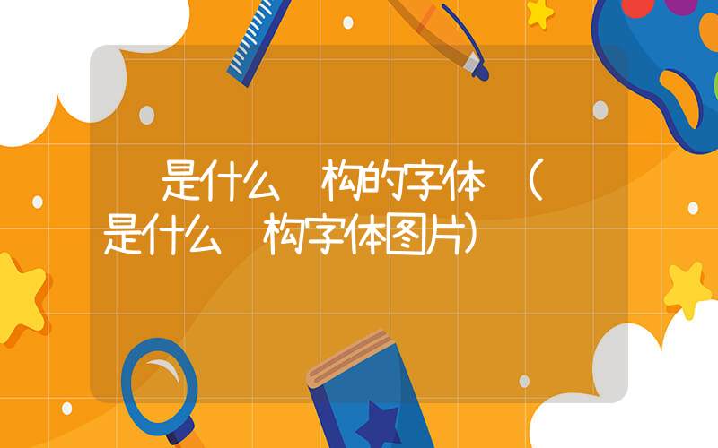 门是什么结构的字体 (门是什么结构字体图片)